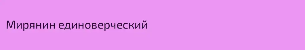 Мирянин единоверческий